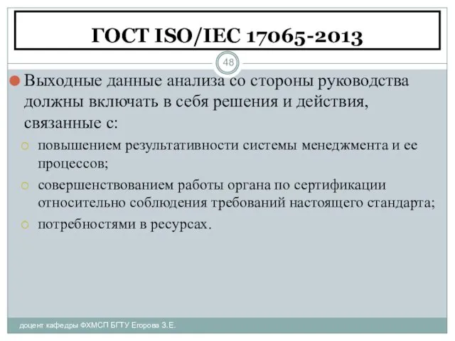 ГОСТ ISO/IEC 17065-2013 доцент кафедры ФХМСП БГТУ Егорова З.Е. Выходные