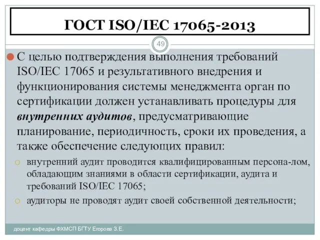 ГОСТ ISO/IEC 17065-2013 доцент кафедры ФХМСП БГТУ Егорова З.Е. С