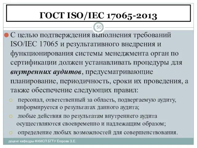 ГОСТ ISO/IEC 17065-2013 доцент кафедры ФХМСП БГТУ Егорова З.Е. С