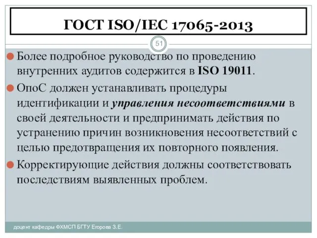 ГОСТ ISO/IEC 17065-2013 доцент кафедры ФХМСП БГТУ Егорова З.Е. Более