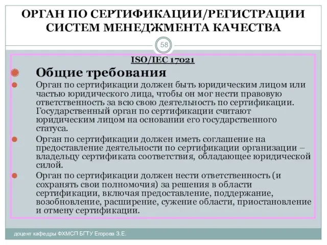 ОРГАН ПО СЕРТИФИКАЦИИ/РЕГИСТРАЦИИ СИСТЕМ МЕНЕДЖМЕНТА КАЧЕСТВА доцент кафедры ФХМСП БГТУ