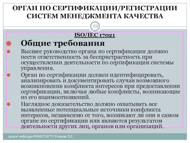 ОРГАН ПО СЕРТИФИКАЦИИ/РЕГИСТРАЦИИ СИСТЕМ МЕНЕДЖМЕНТА КАЧЕСТВА доцент кафедры ФХМСП БГТУ