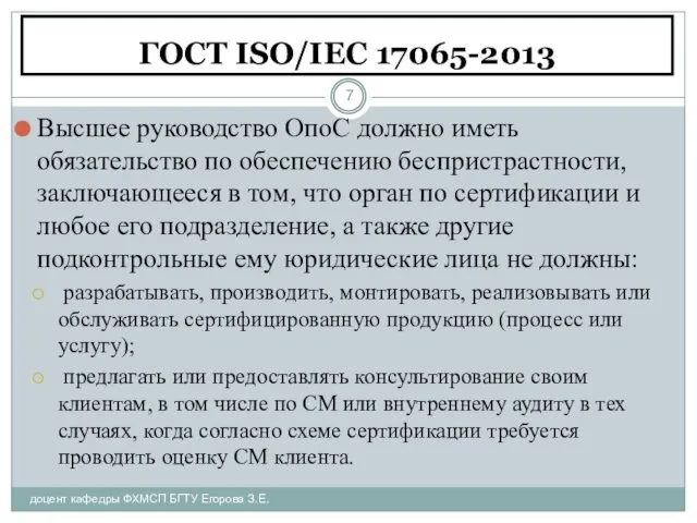 ГОСТ ISO/IEC 17065-2013 доцент кафедры ФХМСП БГТУ Егорова З.Е. Высшее