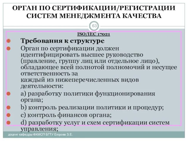 ОРГАН ПО СЕРТИФИКАЦИИ/РЕГИСТРАЦИИ СИСТЕМ МЕНЕДЖМЕНТА КАЧЕСТВА доцент кафедры ФХМСП БГТУ