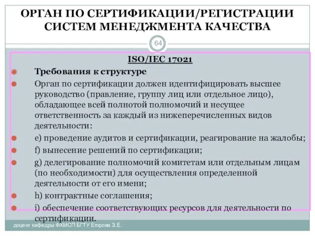 ОРГАН ПО СЕРТИФИКАЦИИ/РЕГИСТРАЦИИ СИСТЕМ МЕНЕДЖМЕНТА КАЧЕСТВА доцент кафедры ФХМСП БГТУ