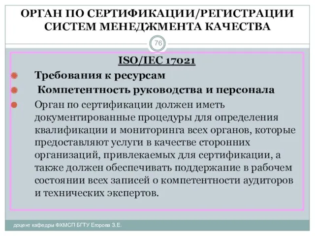 ОРГАН ПО СЕРТИФИКАЦИИ/РЕГИСТРАЦИИ СИСТЕМ МЕНЕДЖМЕНТА КАЧЕСТВА доцент кафедры ФХМСП БГТУ