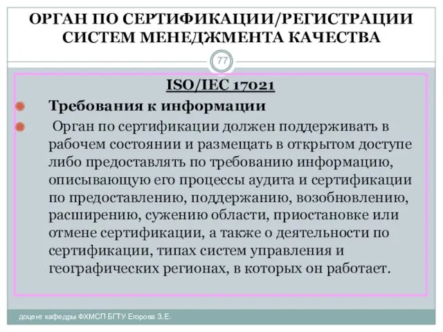 ОРГАН ПО СЕРТИФИКАЦИИ/РЕГИСТРАЦИИ СИСТЕМ МЕНЕДЖМЕНТА КАЧЕСТВА доцент кафедры ФХМСП БГТУ