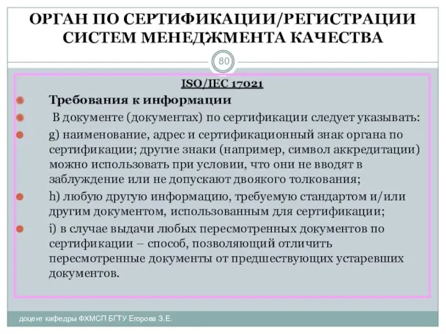 ОРГАН ПО СЕРТИФИКАЦИИ/РЕГИСТРАЦИИ СИСТЕМ МЕНЕДЖМЕНТА КАЧЕСТВА доцент кафедры ФХМСП БГТУ