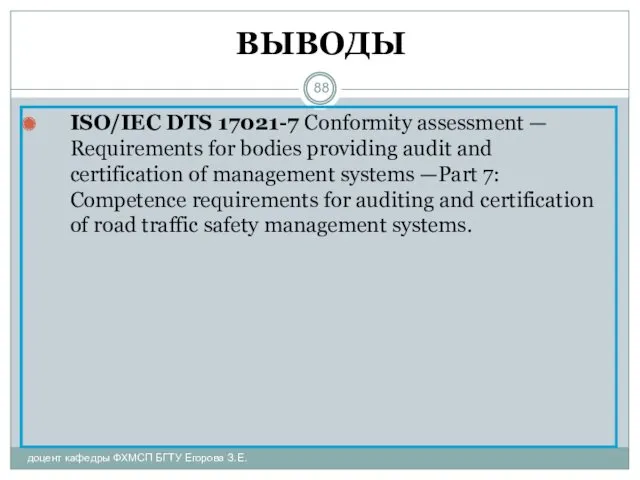 ВЫВОДЫ ISO/IEC DTS 17021-7 Conformity assessment — Requirements for bodies