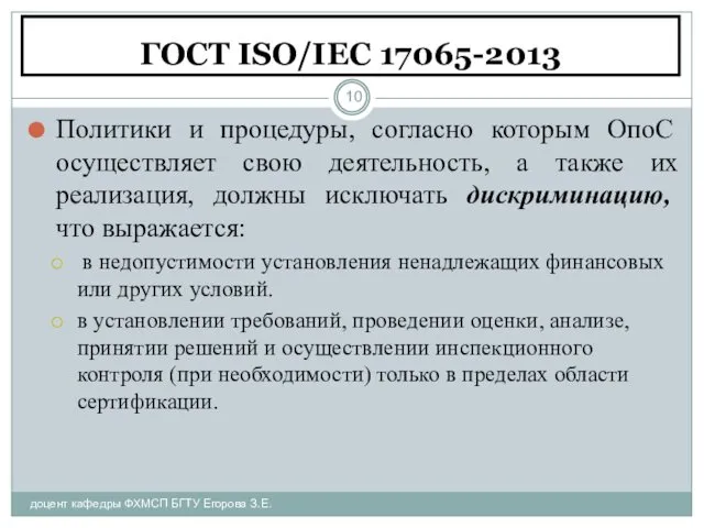 ГОСТ ISO/IEC 17065-2013 доцент кафедры ФХМСП БГТУ Егорова З.Е. Политики