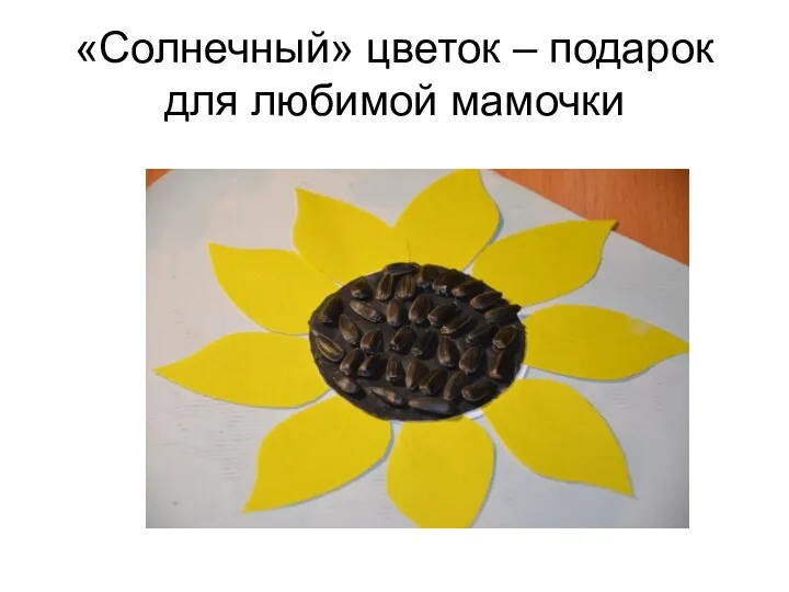 «Солнечный» цветок – подарок для любимой мамочки