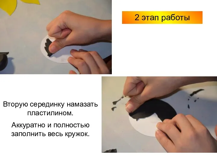 2 этап работы Вторую серединку намазать пластилином. Аккуратно и полностью заполнить весь кружок.