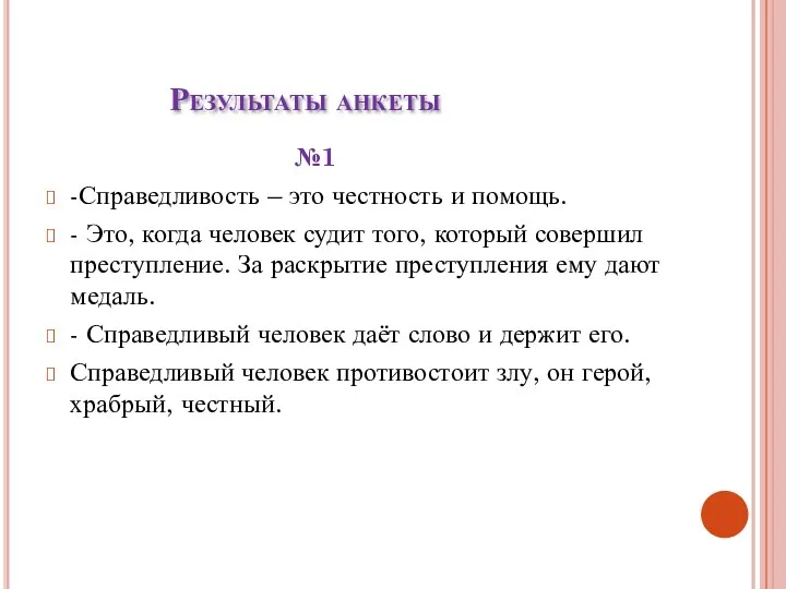 Результаты анкеты №1 -Справедливость – это честность и помощь. - Это, когда человек