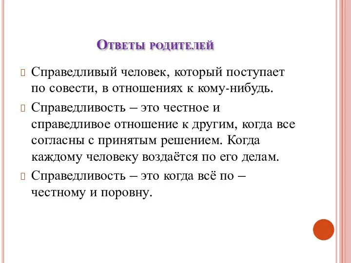 Ответы родителей Справедливый человек, который поступает по совести, в отношениях