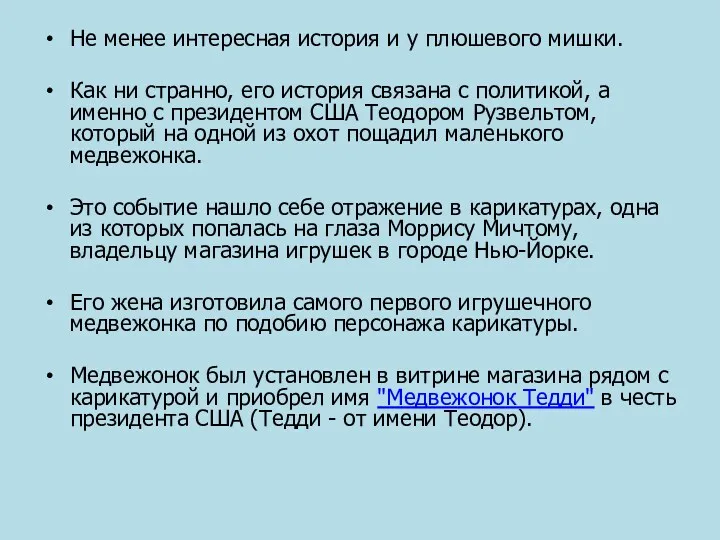 Не менее интересная история и у плюшевого мишки. Как ни