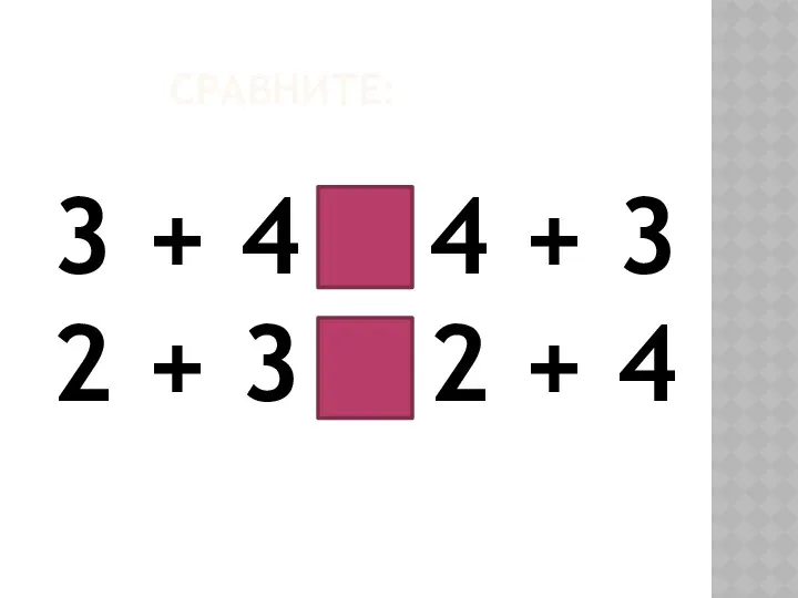 Сравните: 3 + 4 = 4 + 3 2 + 3