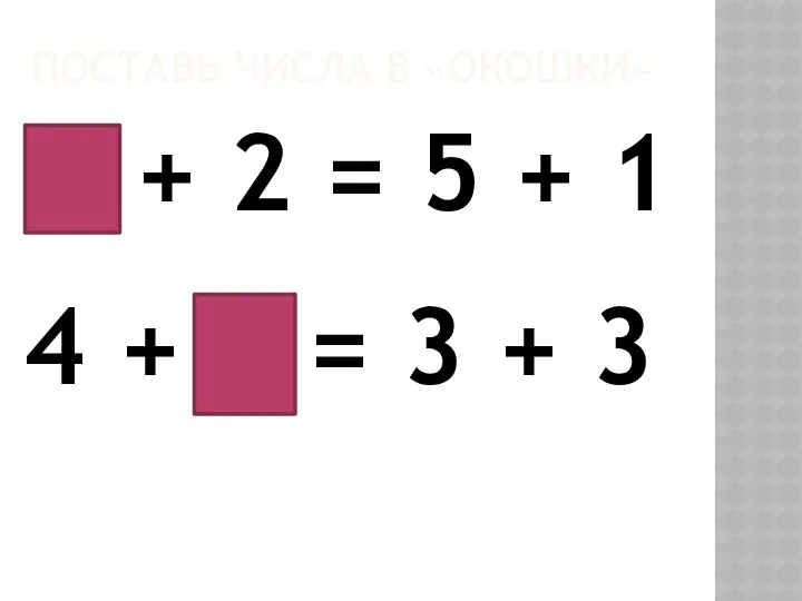 Поставь числа в «окошки» 4 + 2 = 5 +