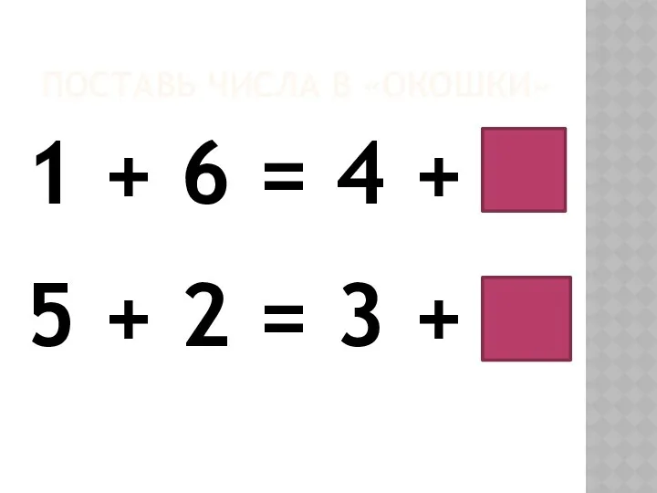 Поставь числа в «окошки» 1 + 6 = 4 +