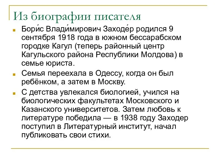 Из биографии писателя Бори́с Влади́мирович Заходе́р родился 9 сентября 1918