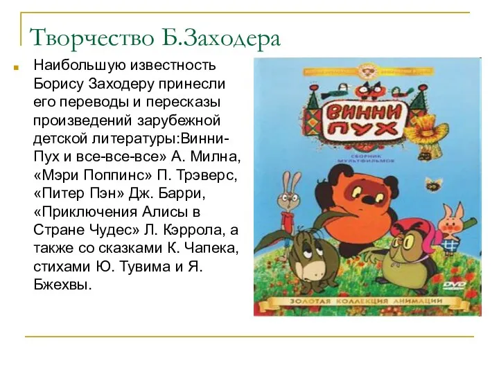 Творчество Б.Заходера Наибольшую известность Борису Заходеру принесли его переводы и