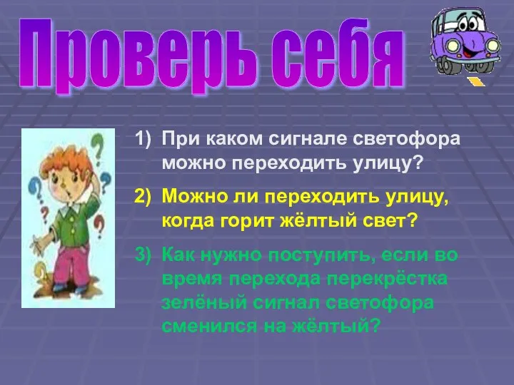 При каком сигнале светофора можно переходить улицу? Можно ли переходить