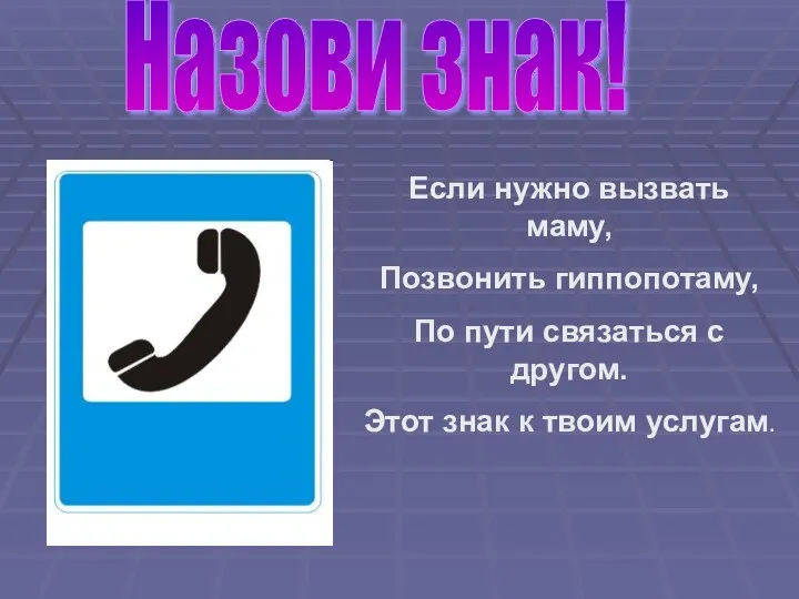 Назови знак! Если нужно вызвать маму, Позвонить гиппопотаму, По пути