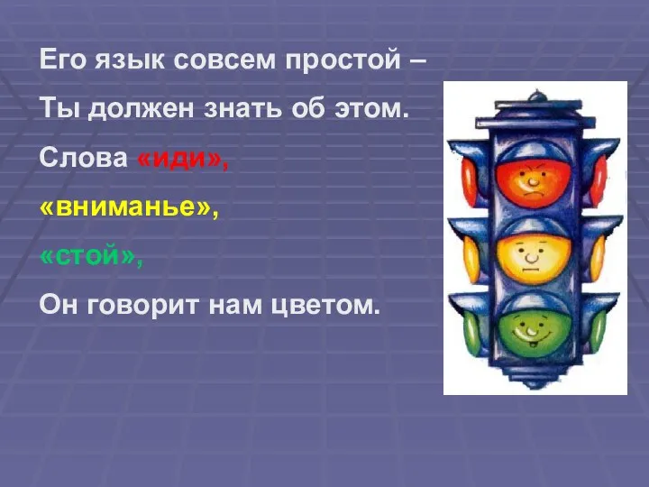 Его язык совсем простой – Ты должен знать об этом.