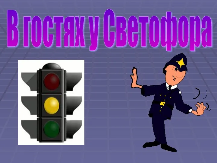 В гостях у Светофора