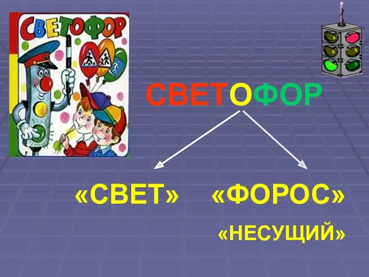 СВЕТОФОР «СВЕТ» «ФОРОС» «НЕСУЩИЙ»