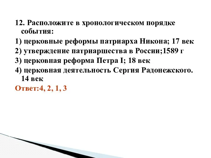 12. Расположите в хронологическом порядке события: 1) церковные реформы патриарха