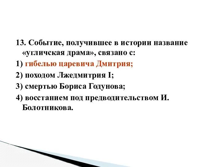 13. Событие, получившее в истории название «угличская драма», связано с: