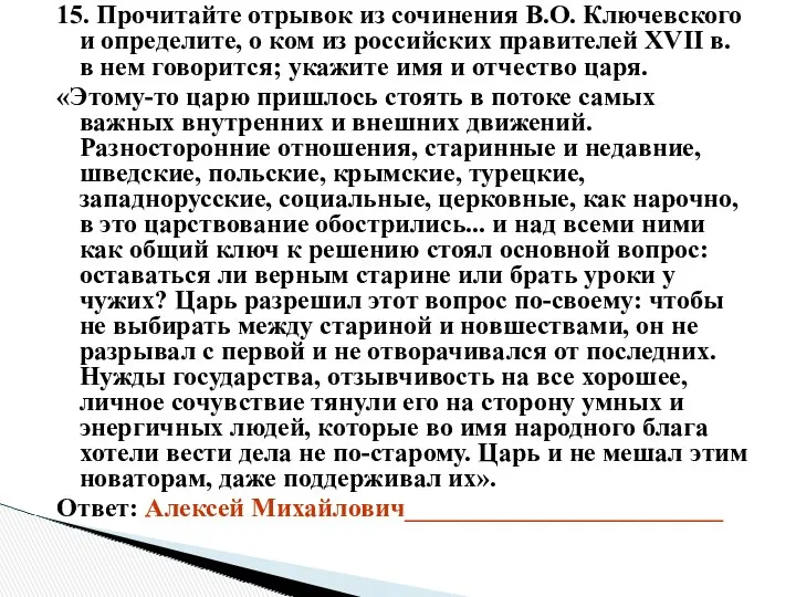 15. Прочитайте отрывок из сочинения В.О. Ключевского и определите, о