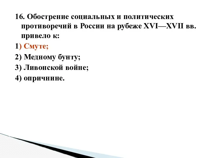 16. Обострение социальных и политических противоречий в России на рубеже