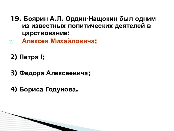 19. Боярин А.Л. Ордин-Нащокин был одним из известных политических деятелей