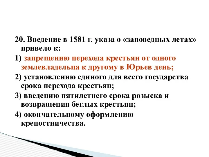 20. Введение в 1581 г. указа о «заповедных летах» привело