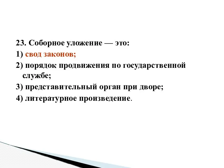 23. Соборное уложение — это: 1) свод законов; 2) порядок