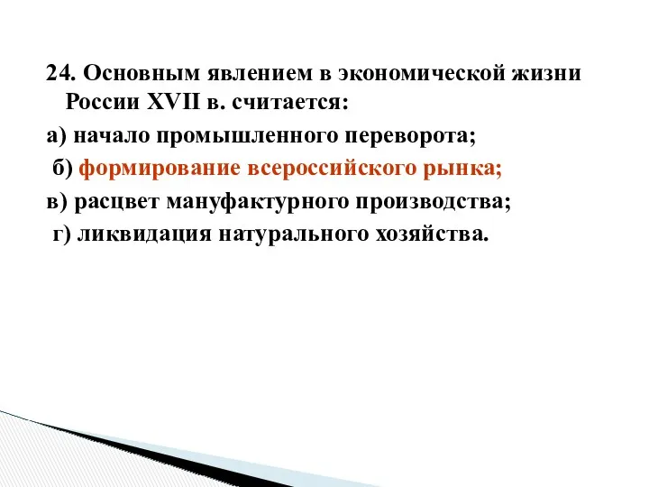 24. Основным явлением в экономической жизни России XVII в. считается: