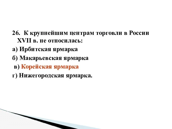 26. К крупнейшим центрам торговли в России XVII в. не