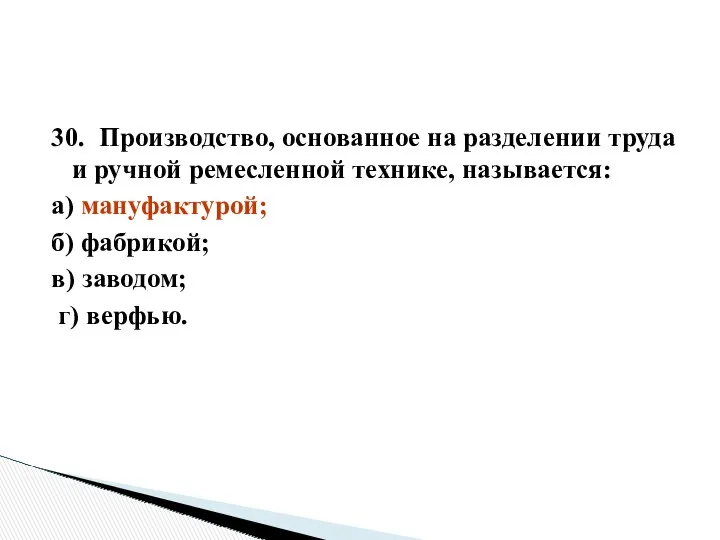 30. Производство, основанное на разделении труда и ручной ремесленной технике,