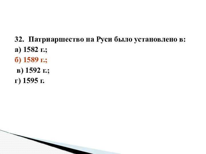 32. Патриаршество на Руси было установлено в: а) 1582 г.;