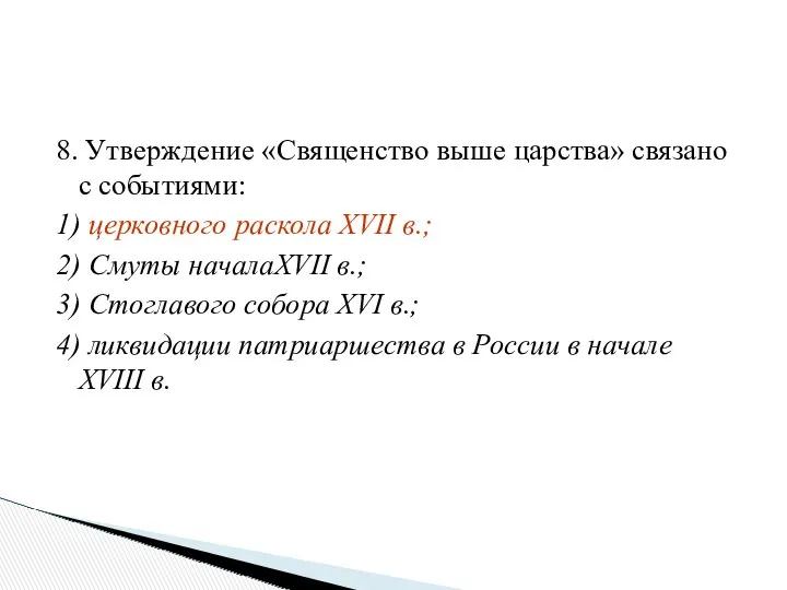 8. Утверждение «Священство выше царства» связано с событиями: 1) церковного