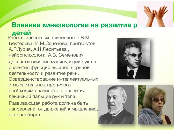 Влияние кинезиологии на развитие речи детей Работы известных физиологов В.М.Бехтерева,