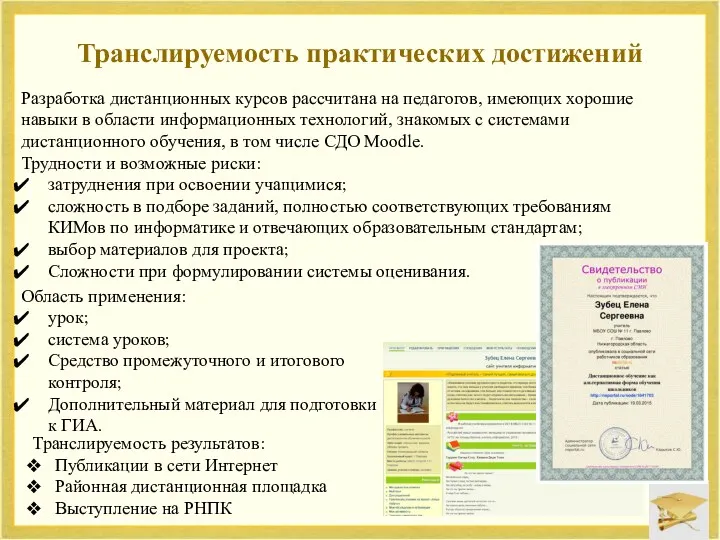 Транслируемость практических достижений Разработка дистанционных курсов рассчитана на педагогов, имеющих хорошие навыки в