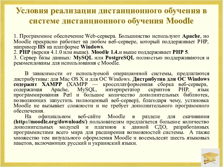 Условия реализации дистанционного обучения в системе дистанционного обучения Moodle 1. Программное обеспечение Web-сервера.