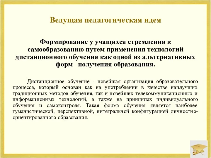 Ведущая педагогическая идея Формирование у учащихся стремления к самообразованию путем