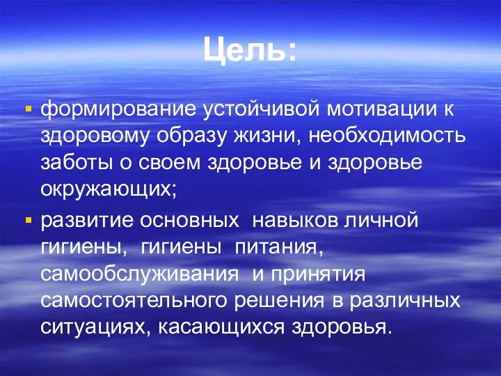 Цель: формирование устойчивой мотивации к здоровому образу жизни, необходимость заботы