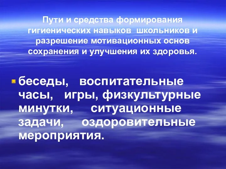 Пути и средства формирования гигиенических навыков школьников и разрешение мотивационных