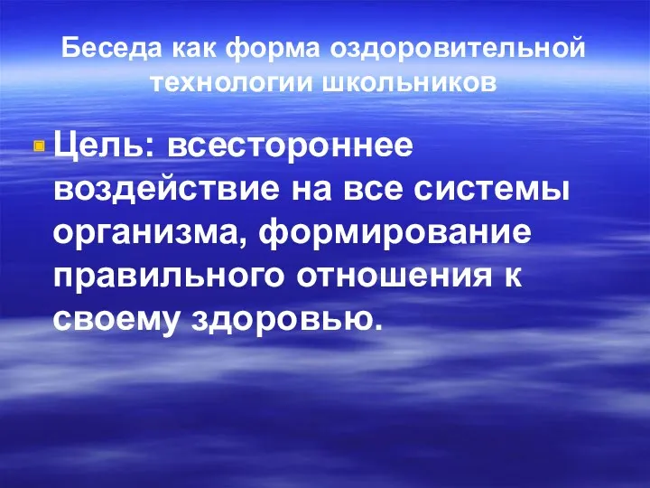 Беседа как форма оздоровительной технологии школьников Цель: всестороннее воздействие на