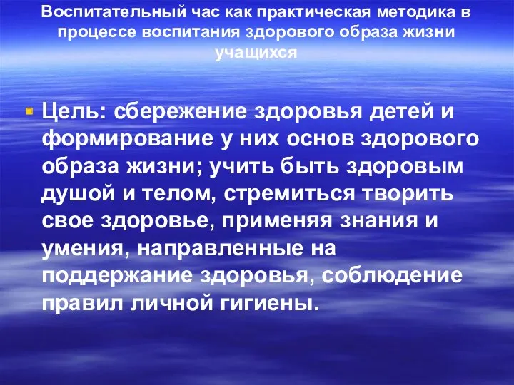 Воспитательный час как практическая методика в процессе воспитания здорового образа