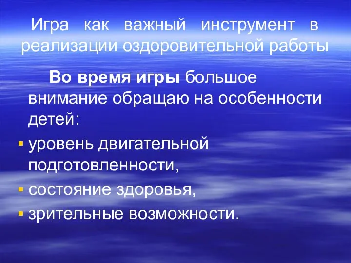 Игра как важный инструмент в реализации оздоровительной работы Во время